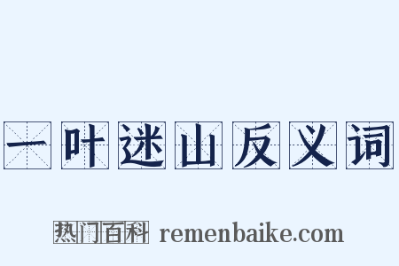 一叶迷山反义词是什么意思的图片